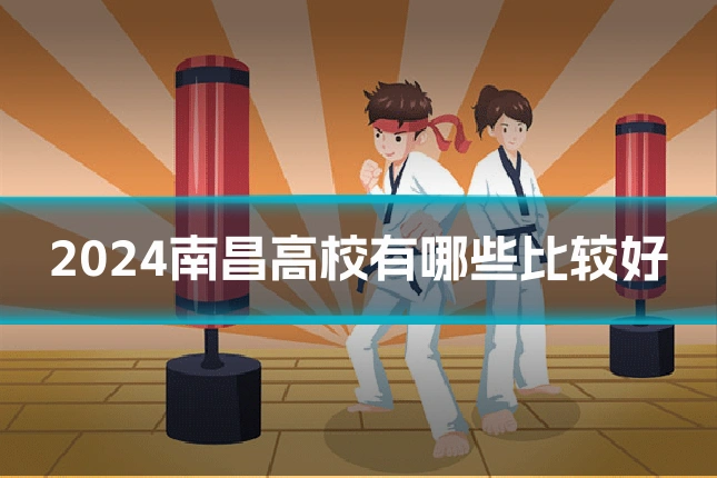 2024南昌高校有哪些比较好
