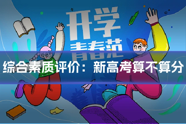 综合素质评价:新高考算不算分