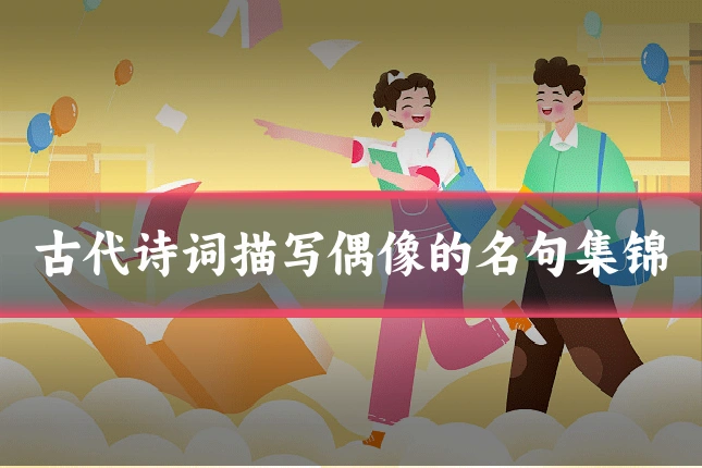 古代诗词描写偶像的名句集锦