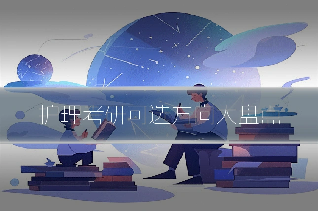 护理考研可选方向大盘点