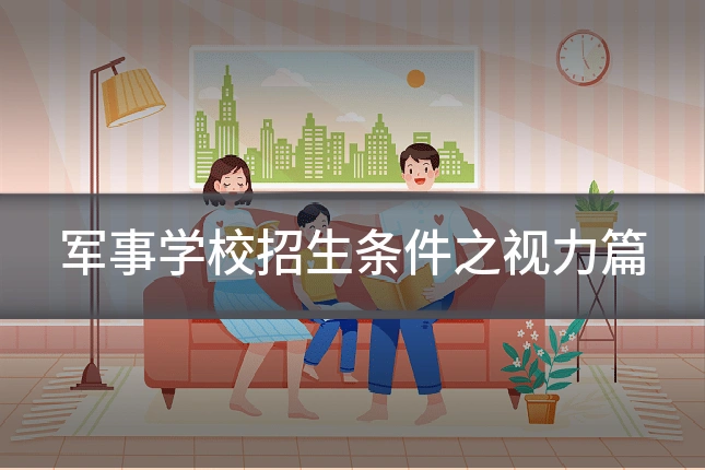 军事学校招生条件之视力篇