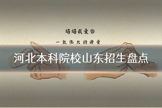 河北本科院校山东招生盘点