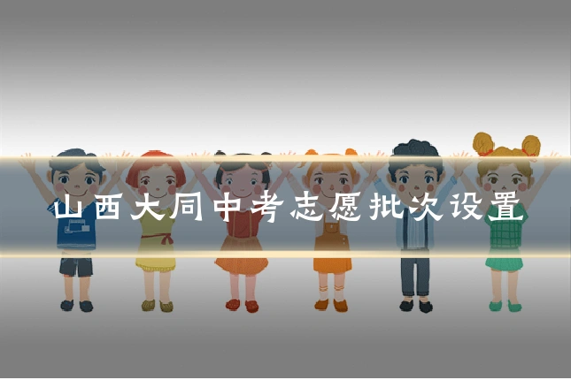 山西大同中考志愿批次设置