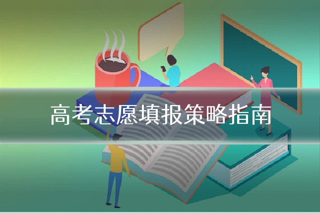 高考志愿填报策略指南