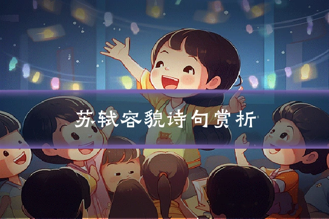 苏轼容貌诗句赏析