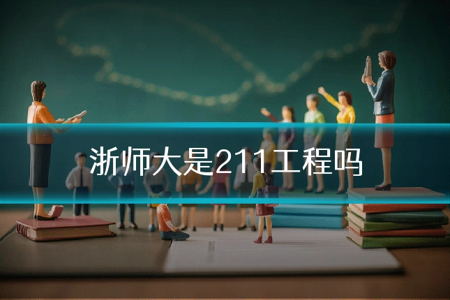 浙师大是211工程吗
