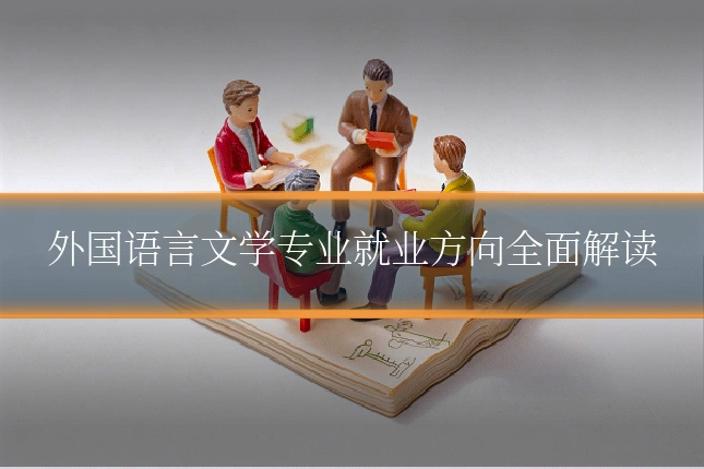 外国语言文学专业就业方向全面解读