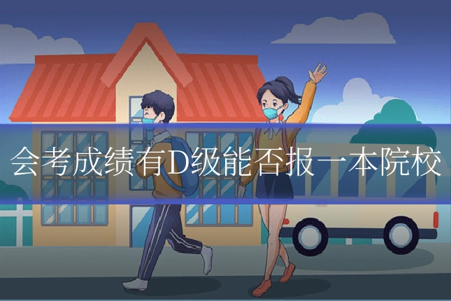 会考成绩有D级能否报一本院校