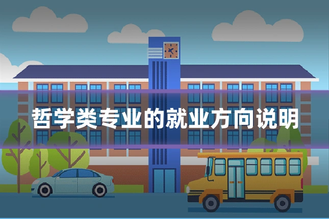 哲学类专业的就业方向说明