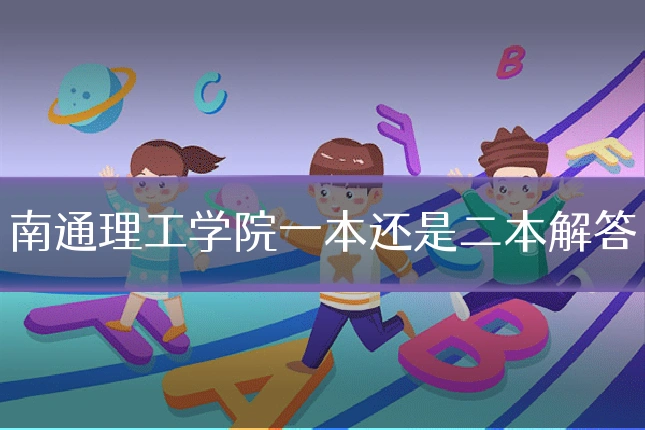 南通理工学院一本还是二本解答