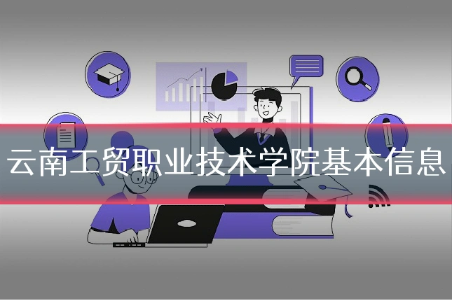 云南工贸职业技术学院基本信息
