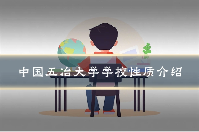 中国五冶大学学校性质介绍