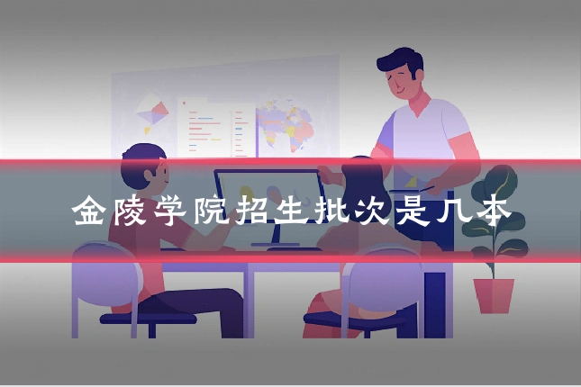 金陵学院招生批次是几本