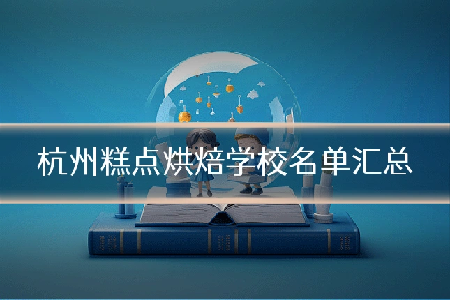 杭州糕点烘焙学校名单汇总