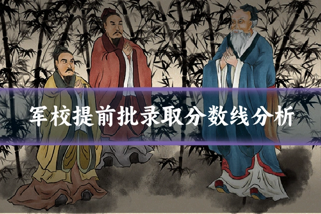 军校提前批录取分数线分析