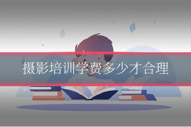 摄影培训学费多少才合理
