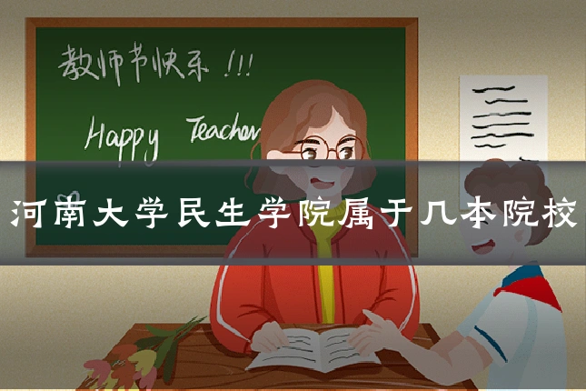 河南大学民生学院属于几本院校