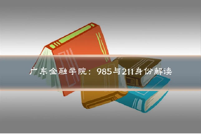 广东金融学院:985与211身份解读