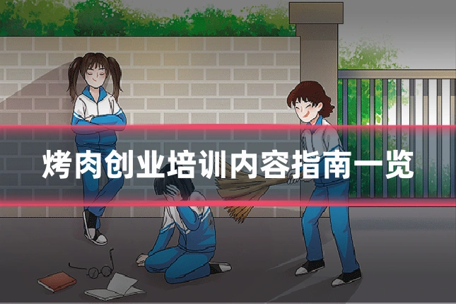 烤肉创业培训内容指南一览
