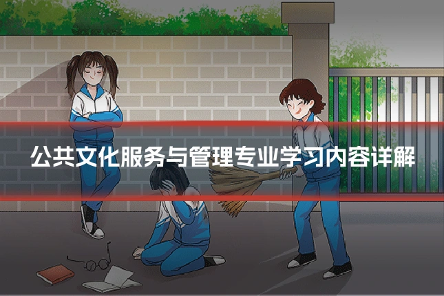 公共文化服务与管理专业学习内容详解