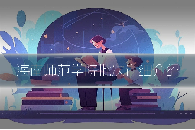 海南师范学院批次详细介绍