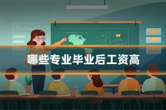 哪些专业毕业后工资高