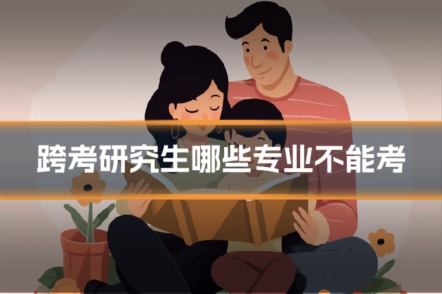 跨考研究生哪些专业不能考