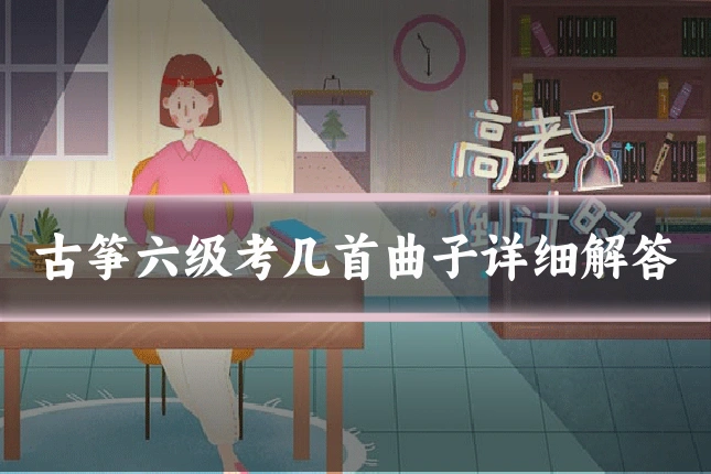 古筝六级考几首曲子详细解答