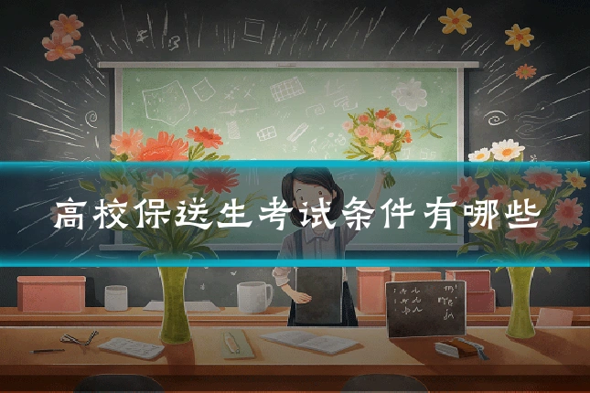 高校保送生考试条件有哪些