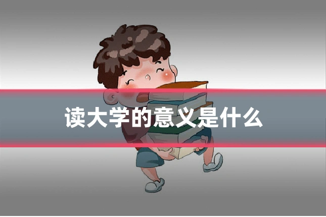 读大学的意义是什么