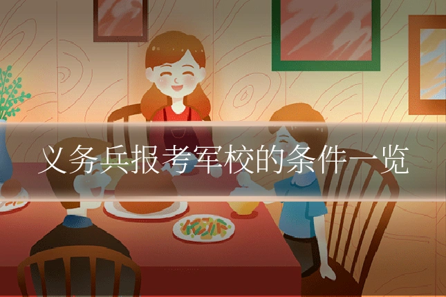 义务兵报考军校的条件一览