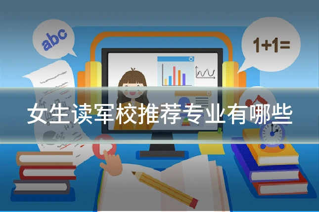 女生读军校推荐专业有哪些