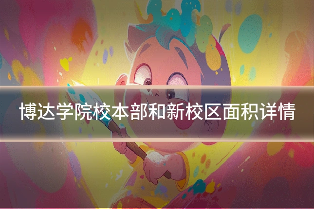 博达学院校本部和新校区面积详情