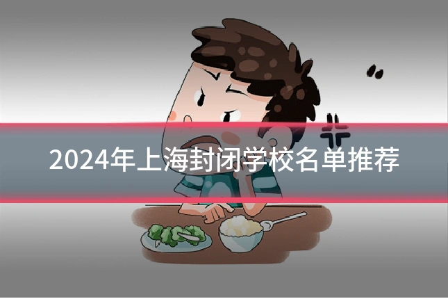 2024年上海封闭学校名单推荐