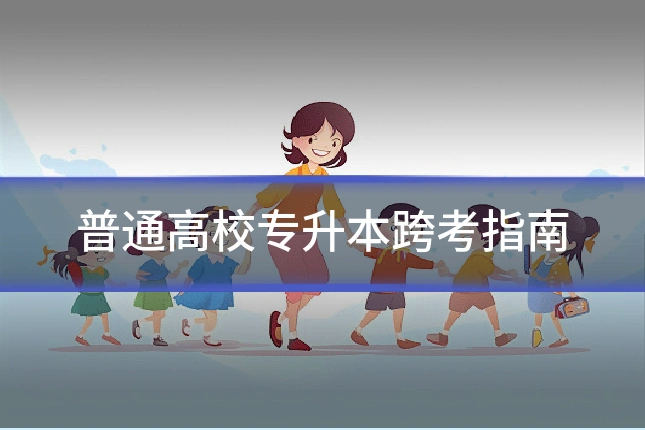 普通高校专升本跨考指南