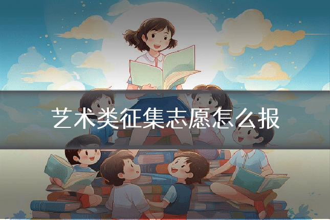 艺术类征集志愿怎么报