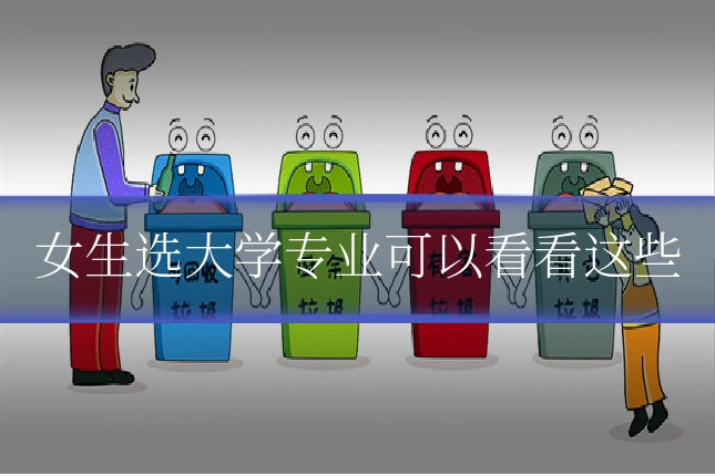 女生选大学专业可以看看这些
