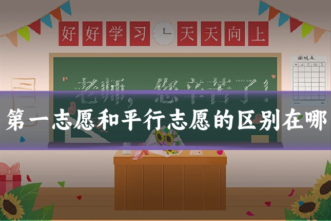 第一志愿和平行志愿的区别在哪