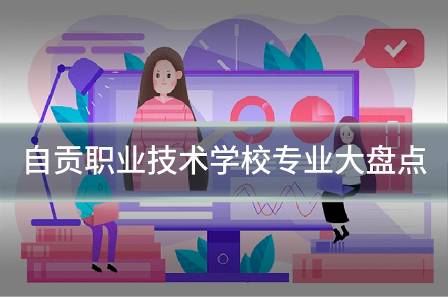 自贡职业技术学校专业大盘点