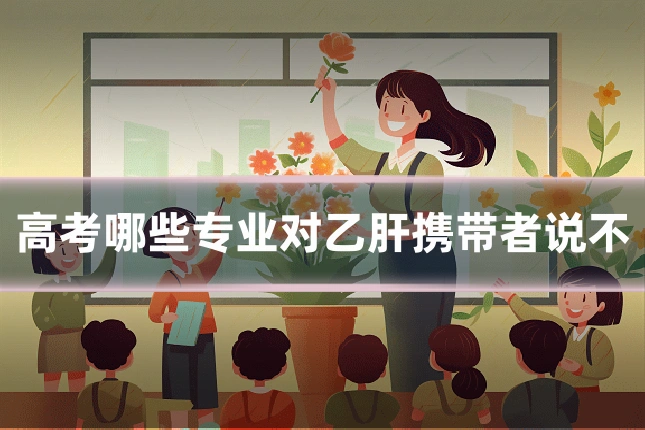 高考哪些专业对乙肝携带者说不
