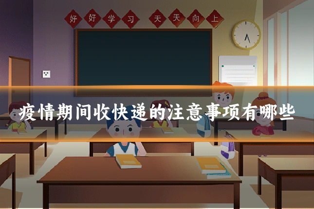 疫情期间收快递的注意事项有哪些