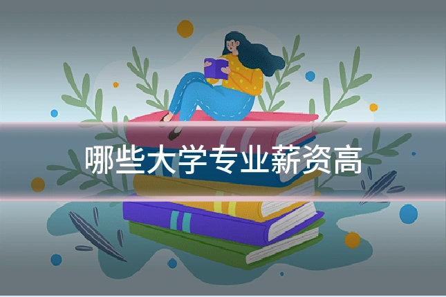 哪些大学专业薪资高