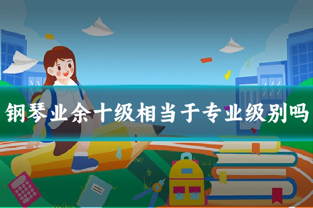 钢琴业余十级相当于专业级别吗