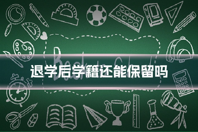 退学后学籍还能保留吗