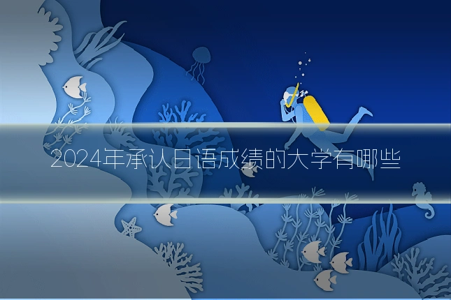 2024年承认日语成绩的大学有哪些