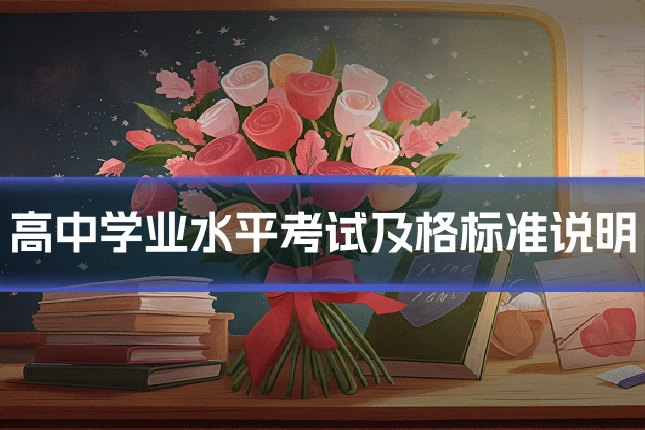 高中学业水平考试及格标准说明