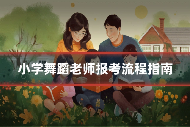 小学舞蹈老师报考流程指南
