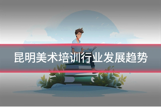 昆明美术培训行业发展趋势