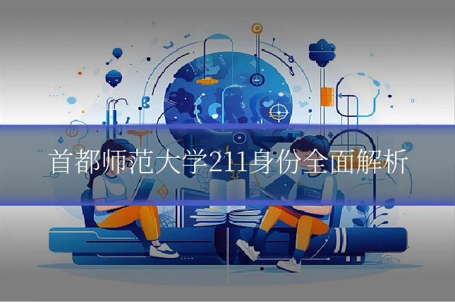 首都师范大学211身份全面解析