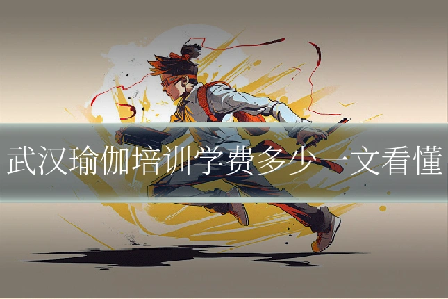武汉瑜伽培训学费多少一文看懂